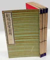 劇場訓蒙図絵　全3冊セット函付