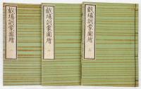 劇場訓蒙図絵　全3冊セット函付
