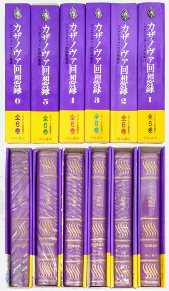 カザノヴァ回想録 全6冊揃(窪田般彌 訳 古沢岩美画) / 古本