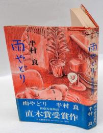 雨やどり : 新宿馬鹿物語1 　直木賞