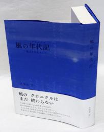 風の年代記 (クロニクル):散文を中心として