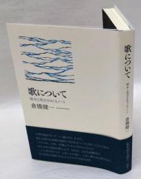 歌について　 啄木と茂吉をめぐるノート