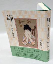 岬　附・東京災難画信