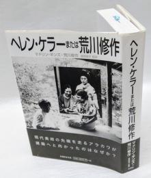 ヘレン・ケラーまたは荒川修作