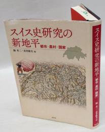 スイス史研究の新地平　都市・農村・国家
