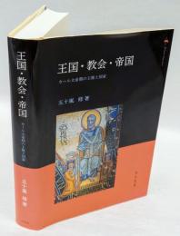 王国・教会・帝国　　カール大帝期の王権と国家