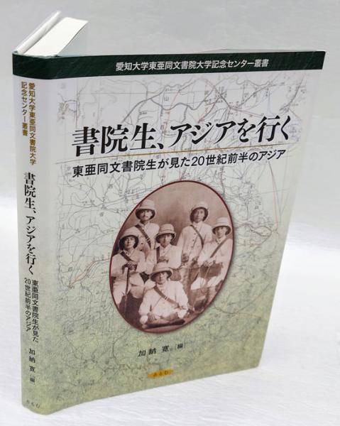 書院生、アジアを行く 愛知大学東亜同文書院大学記念センター叢書(加納