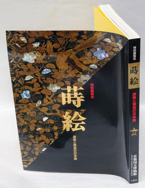 【超特価】 蒔絵 古本 / 編) 特別展覧会(京都国立博物館 漆黒と黄金の日本美 芸術、美術史