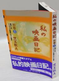私の映画日記 別巻 1 (懐かしのハリウッド映画スタアと脇役)