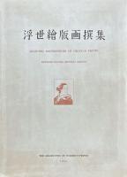 浮世絵版画撰集 2昭和30年版 24枚揃(近藤市太郎 編) / 古本