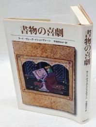 書物の喜劇