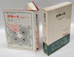 書物の本　 西欧の書物と文化の歴史 書物の美学