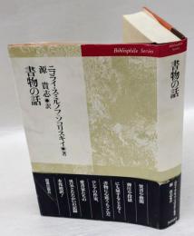 書物の話 