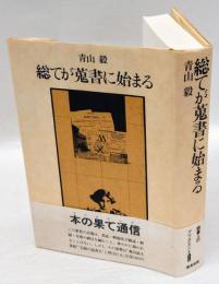 総てが蒐書に始まる