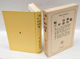 現代日本文學大系 64　堀辰雄・三好達治集