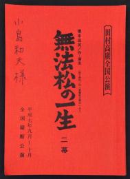 無法松の一生　二幕