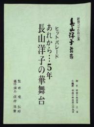 ヒットパレード　あれから…5年　長山洋子の華舞台