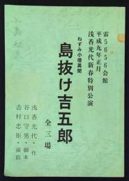 ねずみ小僧異聞　島抜け吉五郎　全三場