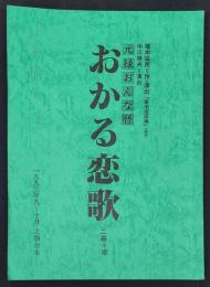 元禄おんな暦　おかる恋歌　二場十幕