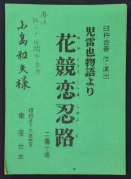 児雷也物語より　花競恋忍路　二場十場