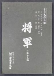 将軍　三幕十五場　ジェームズ・クラベル原作