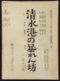 清水港の暴れん坊　二部十三幕