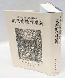 ミルトンの詩作と思念にみる欧米的精神構造