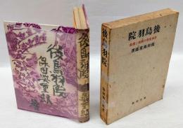 後鳥羽院　日本文学の源流と伝統 補再版