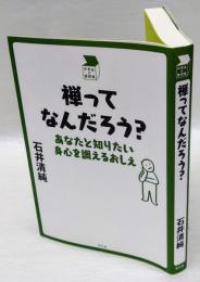 禅ってなんだろう? 　あなたと知りたい身心を調えるおしえ ＜中学生の質問箱＞