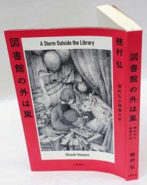 図書館の外は嵐　 穂村弘の読書日記