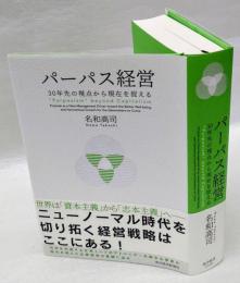 パーパス経営 　30年先の視点から現在を捉える