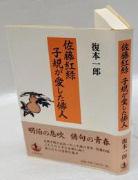 佐藤紅緑 子規が愛した俳人