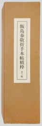 飯島春敬折手本帖精粋　全三帖セット函入「唐詩抄」「貫之集」「短冊集」