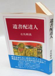 遺書配達人 　光人社名作戦記 17