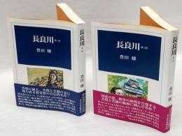 長良川 第1部、第2部 　光人社名作戦記 14、15　