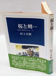 桜と剣　第2部 　光人社名作戦記 13　