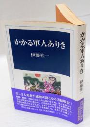 かかる軍人ありき 　光人社名作戦記 8　