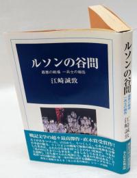 ルソンの谷間 　 最悪の戦場一兵士の報告 　光人社名作戦記 6　