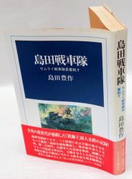 島田戦車隊 　 サムライ戦車隊長奮戦す 　光人社名作戦記 5　