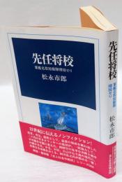 先任将校 　 軍艦名取短艇隊帰投せり 　光人社名作戦記 2　