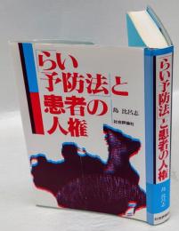 「らい予防法」と患者の人権