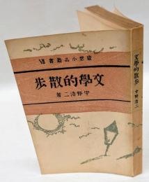 文学的散歩　感想小品叢書　第7編