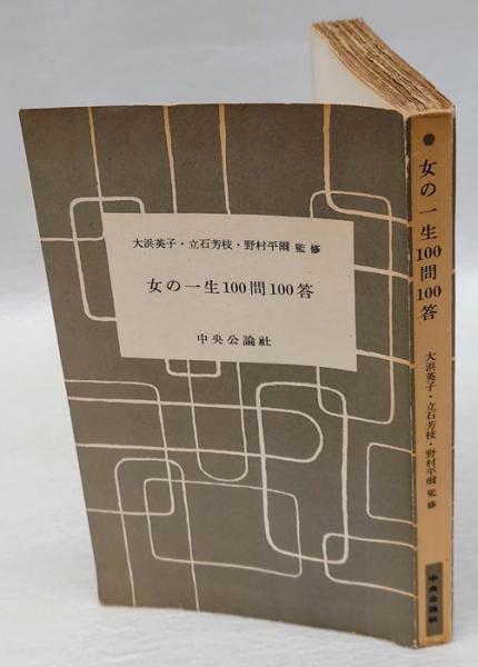 女の一生100問100答(大浜英子、立石芳枝、野村平爾 監修) / 岩森書店 / 古本、中古本、古書籍の通販は「日本の古本屋」