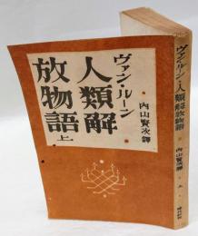 人類解放物語 : 人類が考へる権利を求めた闘ひの物語　　上巻