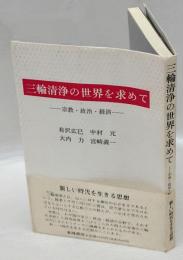 三輪清浄の世界を求めて : 宗教・政治・経済?