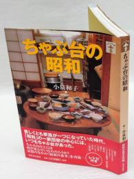 ちゃぶ台の昭和