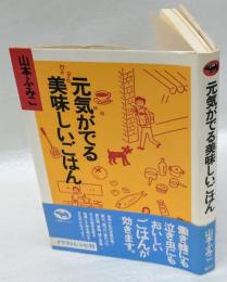 元気がでる美味しいごはん