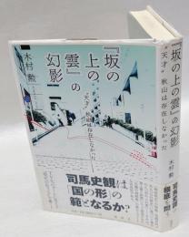 『坂の上の雲』の幻影　"天才"秋山は存在しなかった