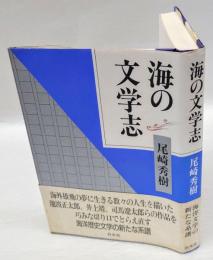 海の文学志