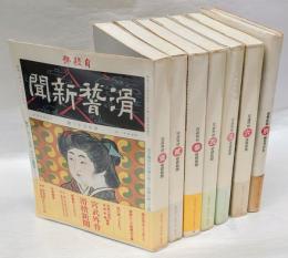 宮武外骨・滑稽新聞　全6冊＋別冊絵葉書世界　全7冊揃